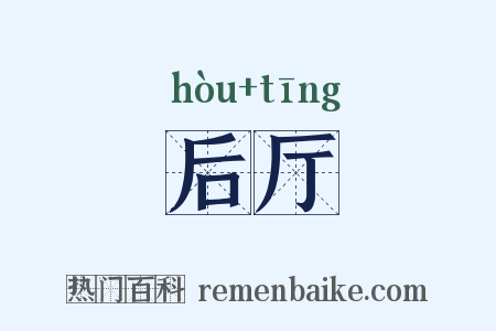 后厅是什么意思的图片